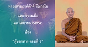210413A-4 ผู้บอกทาง ตอนที่ 1