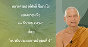 210320B-1 แบ่งปันประสบการณ์ ตอนที่ 4