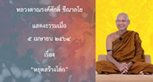 210405B-5 หยุดสร้างโลก