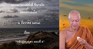 201201B-4 กลับสู่สุญญตา ตอนที่ 4