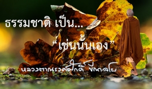 ธรรมชาติ เป็น... &quot;เช่นนั้นเอง&quot;