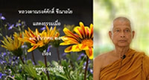 201218B-5 ทุกข์รวมอยู่ที่ผู้รู้