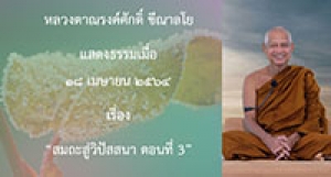 210418B-3 สมถะสู่วิปัสสนา ตอนที่ 3