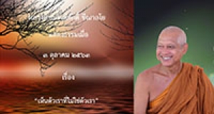 201003B-2 เห็นตัวเราที่ไม่ใช่ตัวเรา