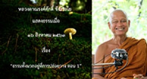 200816A-4 ธรรมทั้งมวลอยู่ที่การปล่อยวาง ตอน 1