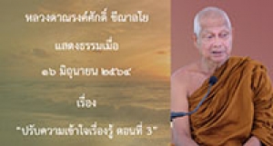 210616A-3 ปรับความเข้าใจเรื่องรู้ ตอนที่ 3
