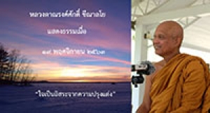 201119A-1 ใจเป็นอิสระจากความปรุงแต่ง