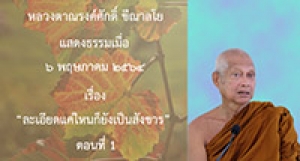 210506A-1 ละเอียดแค่ไหนก็ยังเป็นสังขาร ตอนที่ 1