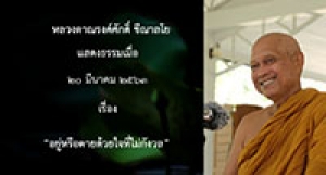200320B-2 อยู่หรือตายด้วยใจที่ไม่กังวล