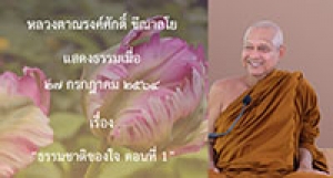 210727A-4 ธรรมชาติของใจ ตอนที่ 1