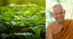 210215A-3 ไม่มีสิ่งใดที่จะยึดได้