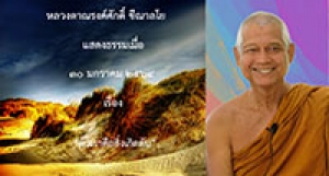 210130B-2 ตัวเราคือสิ่งเกิดดับ