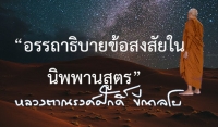 อรรถาธิบายข้อสงสัยในนิพพานสูตร