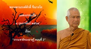 210209A-6 ธรรมชาติของธาตุรู้ ตอนที่ 2