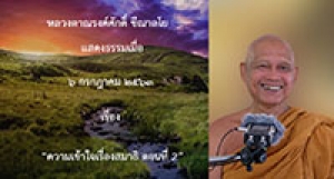 200706A1-2 ความเข้าใจเรื่องสมาธิ ตอนที่ 2