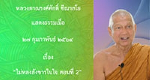 210227B-4 ไม่หลงสังขารในใจ ตอนที่ 2