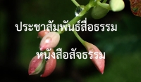 ประชาสัมพันธ์สื่อธรรม : หนังสือสัจธรรม