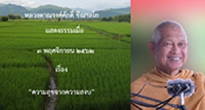 191109B2-2 ความสุขจากความสงบ
