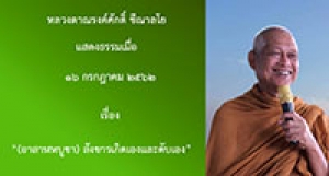 190716A4-1(อาสาฬหบูชา) สังขารเกิดเองและดับเอง