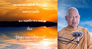 191110A-2 รู้ทันความอยากในความรู้
