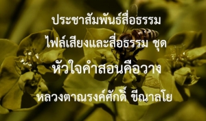 ประชาสัมพันธ์สื่อธรรม : ไฟล์เสียงและสื่อธรรม ชุด หัวใจคำสอนคือวาง