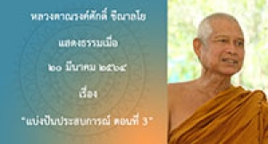 210320A-4 แบ่งปันประสบการณ์ ตอนที่ 3