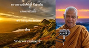 200716B ทางแห่งความพ้นทุกข์