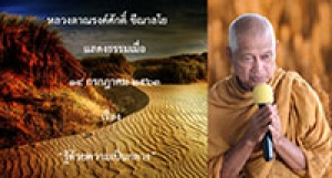 200714A-5 รู้ด้วยความเป็นกลาง