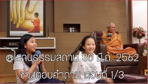 #2# น้องพอดี &amp; น้องนินิม @โรจนธรรม 30 มี.ค. 62 ช่วงตอบคำถาม ตอนที่ 1/3