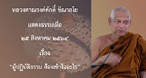 210825B-1 ผู้ปฏิบัติธรรม ต้องเข้าใจอะไร