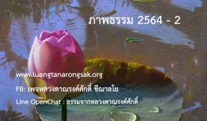 ภาพธรรม 2564-2