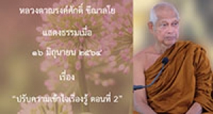 210616A-2 ปรับความเข้าใจเรื่องรู้ ตอนที่ 2