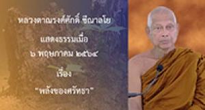 210506A-5 พลังของศรัทธา