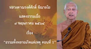210509A-2 ธรรมทั้งหลายเกิดแต่เหตุ ตอนที่ 1