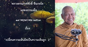 200519A1-2 เปลี่ยนความเห็นผิดเป็นความเห็นถูก  2