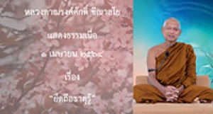 210401A-1 ยึดถือธาตุรู้