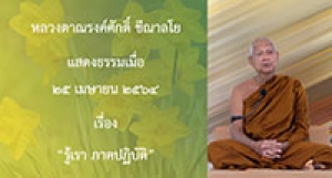210425A1 รู้เรา ภาคปฏิบัติ