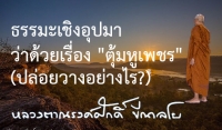 ธรรมะเชิงอุปมา ว่าด้วยเรื่อง &quot;ตุ้มหูเพชร&quot; (ปล่อยวางอย่างไร?)