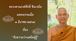 210301A-2 จับความว่างเหนือผู้รู้