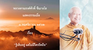 191103A2-1 รู้เห็นอยู่ แต่ไม่มีใครยึดถือ
