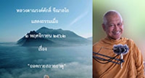 191101B1-2 ถอดกายสลายธาตุ