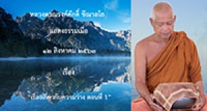 200812A-3 เรื่องเกี่ยวกับความว่าง ตอนที่ 1