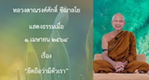 210401A-2 ยึดถือว่ามีตัวเรา