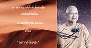 191101B2 อย่าหาผู้รู้ตัวจริง