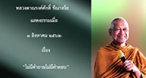 190803B-1 ไม่มีคำถามไม่มีคำตอบ