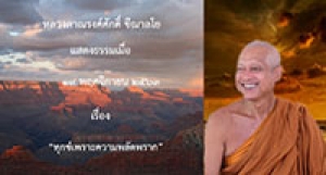 201119A-2 ทุกข์เพราะความพลัดพราก