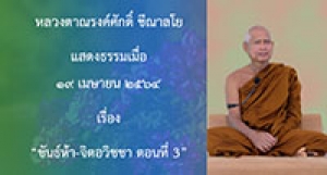 210419A-3 ขันธ์ห้า-จิตอวิชชา ตอนที่ 3