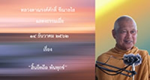191214A-3 สิ้นยึดถือ พ้นทุกข์