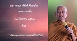 190921A-2 ปล่อยทุกอย่างเป็นอย่างที่มันเป็น