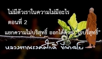 ไม่มีตัวเราในความไม่มีอะไร ตอนที่ 2 แยกความไม่บริสุทธิ์ ออกได้ด้วย &quot;ใจบริสุทธิ์&quot;